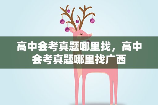 高中会考真题哪里找，高中会考真题哪里找广西