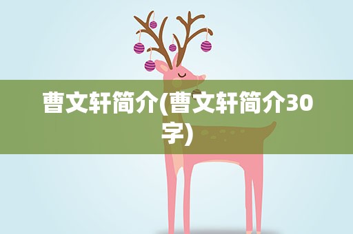 曹文轩简介(曹文轩简介30字)