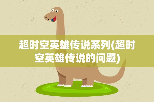 超时空英雄传说系列(超时空英雄传说的问题)