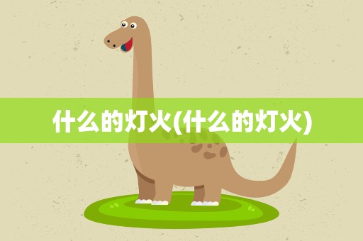 什么的灯火(什么的灯火)