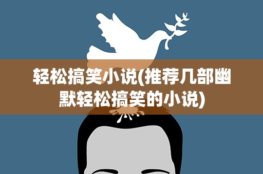 轻松搞笑小说(推荐几部幽默轻松搞笑的小说)
