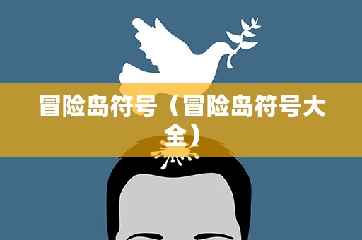 冒险岛符号（冒险岛符号大全）