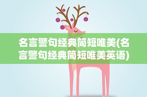 名言警句经典简短唯美(名言警句经典简短唯美英语)