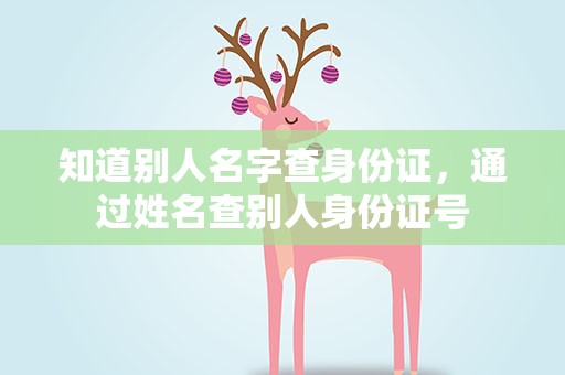 知道别人名字查身份证，通过姓名查别人身份证号