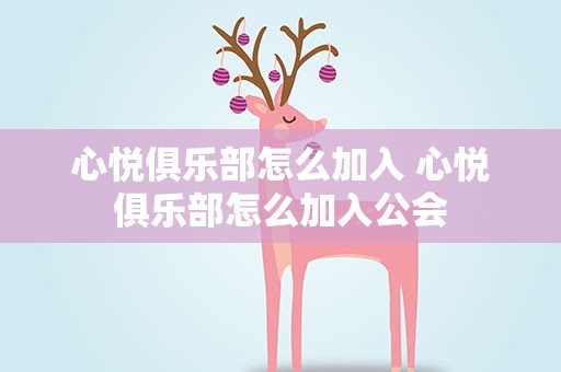 心悦俱乐部怎么加入 心悦俱乐部怎么加入公会