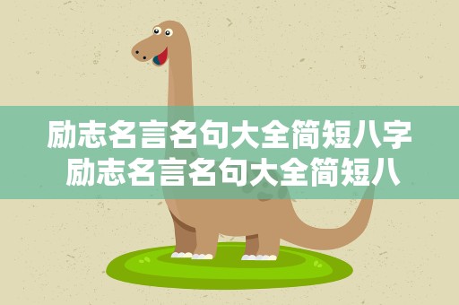 励志名言名句大全简短八字 励志名言名句大全简短八字短句