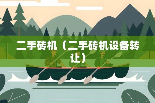 二手砖机（二手砖机设备转让）