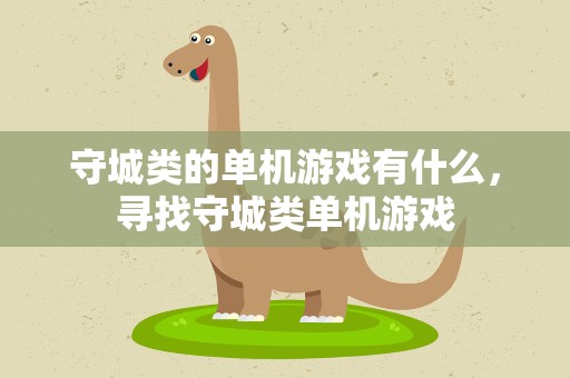 守城类的单机游戏有什么，寻找守城类单机游戏