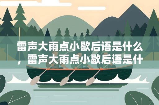 雷声大雨点小歇后语是什么，雷声大雨点小歇后语是什么意思