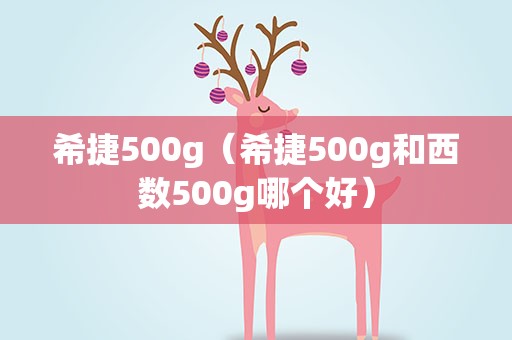 希捷500g（希捷500g和西数500g哪个好）