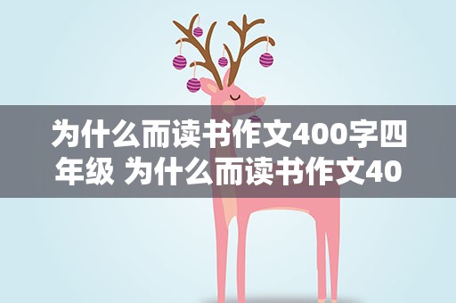 为什么而读书作文400字四年级 为什么而读书作文400字