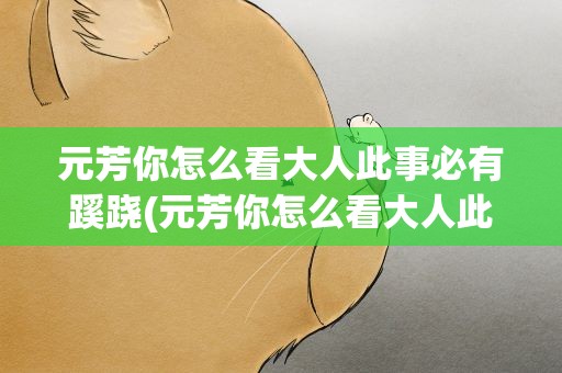 元芳你怎么看大人此事必有蹊跷(元芳你怎么看大人此事必有蹊跷什么歌)