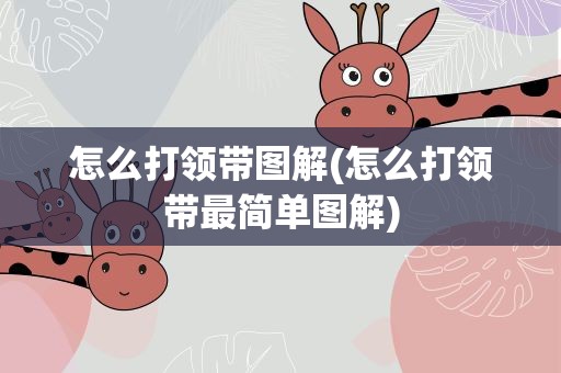 怎么打领带图解(怎么打领带最简单图解)