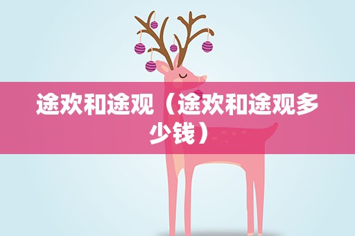 途欢和途观（途欢和途观多少钱）