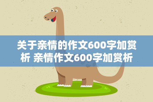 关于亲情的作文600字加赏析 亲情作文600字加赏析