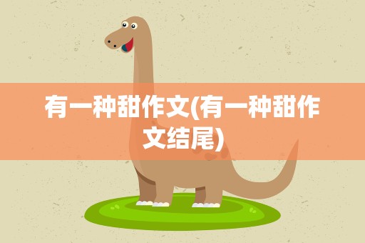 有一种甜作文(有一种甜作文结尾)