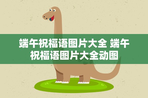 端午祝福语图片大全 端午祝福语图片大全动图