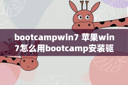 bootcampwin7 苹果win7怎么用bootcamp安装驱动