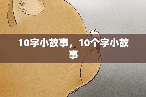 10字小故事，10个字小故事