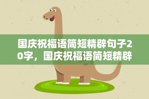 国庆祝福语简短精辟句子20字，国庆祝福语简短精辟句子20字左右