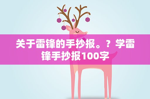 关于雷锋的手抄报。？学雷锋手抄报100字