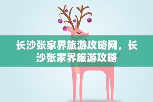 长沙张家界旅游攻略网，长沙张家界旅游攻略