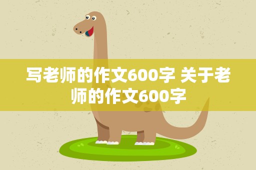 写老师的作文600字 关于老师的作文600字