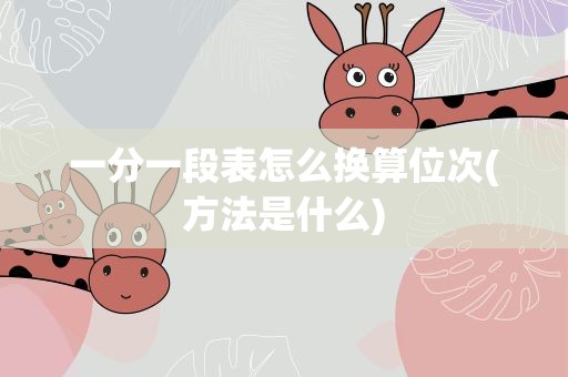 一分一段表怎么换算位次(方法是什么)