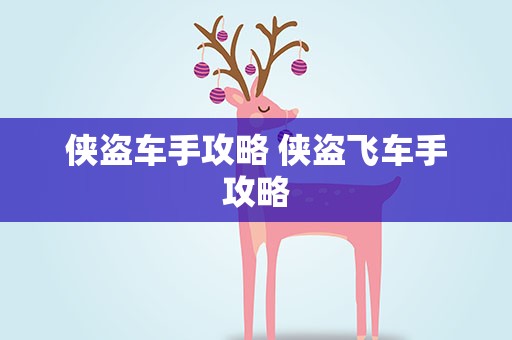 侠盗车手攻略 侠盗飞车手攻略