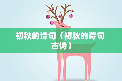 初秋的诗句（初秋的诗句 古诗）