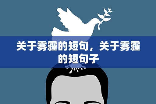 关于雾霾的短句，关于雾霾的短句子