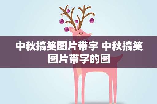 中秋搞笑图片带字 中秋搞笑图片带字的图