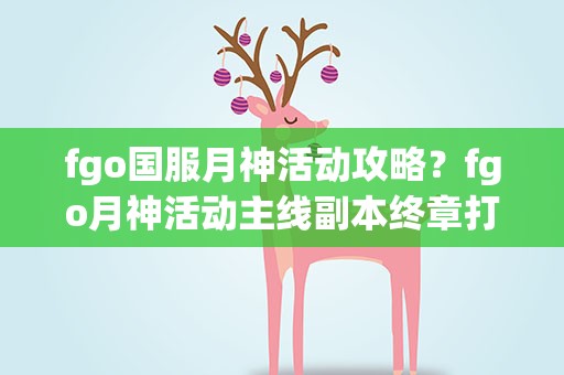 fgo国服月神活动攻略？fgo月神活动主线副本终章打法攻略