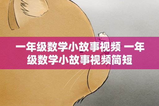 一年级数学小故事视频 一年级数学小故事视频简短