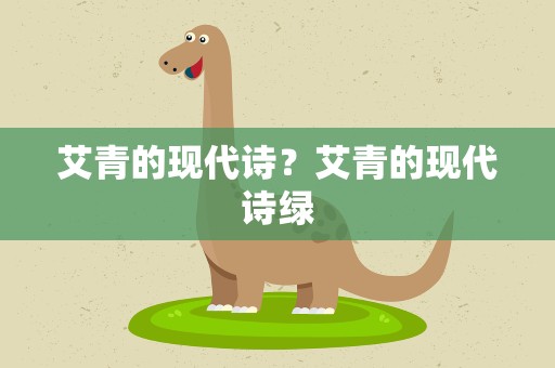 艾青的现代诗？艾青的现代诗绿