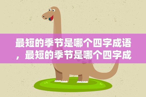 最短的季节是哪个四字成语，最短的季节是哪个四字成语呢