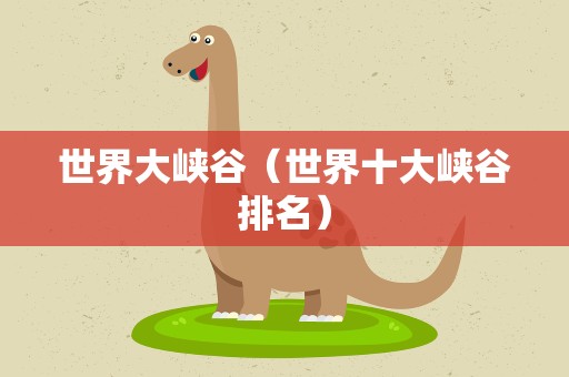 世界大峡谷（世界十大峡谷排名）