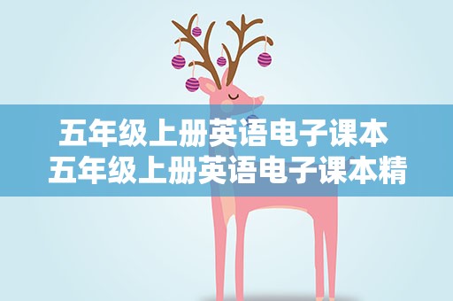 五年级上册英语电子课本 五年级上册英语电子课本精通版下载