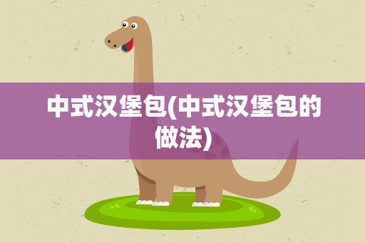 中式汉堡包(中式汉堡包的做法)