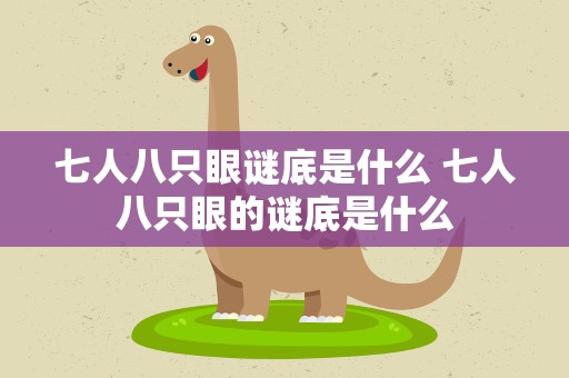 七人八只眼谜底是什么 七人八只眼的谜底是什么