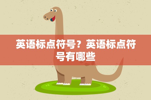 英语标点符号？英语标点符号有哪些