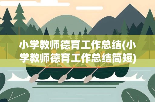 小学教师德育工作总结(小学教师德育工作总结简短)
