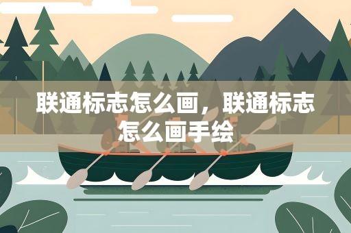 联通标志怎么画，联通标志怎么画手绘