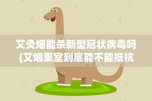 艾灸烟能杀新型冠状病毒吗(艾烟熏室到底能不能抵抗瘟疫)
