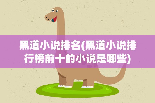 黑道小说排名(黑道小说排行榜前十的小说是哪些)