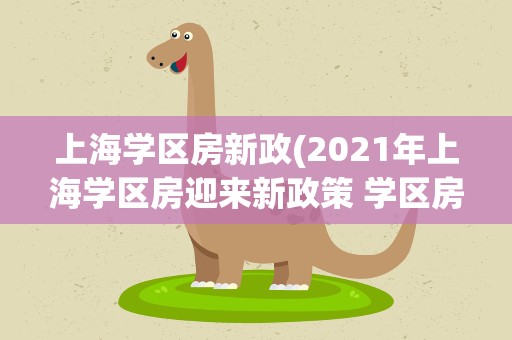 上海学区房新政(2021年上海学区房迎来新政策 学区房是什么意思)