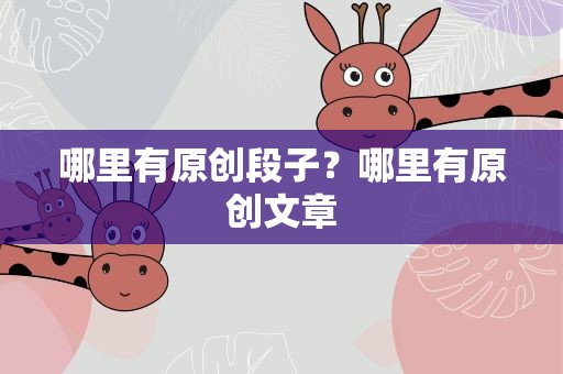 哪里有原创段子？哪里有原创文章