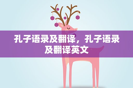 孔子语录及翻译，孔子语录及翻译英文