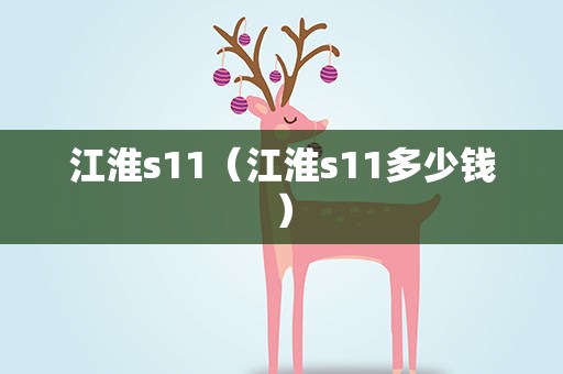 江淮s11（江淮s11多少钱）