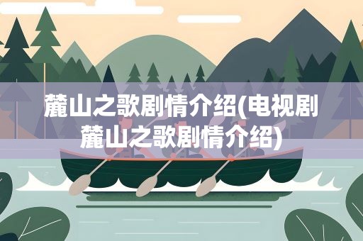 麓山之歌剧情介绍(电视剧麓山之歌剧情介绍)